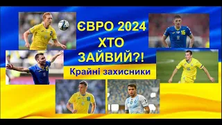 ХТО ЗАЙВИЙ?! Частина 2. Крайні захисники. Шлях збірної України до Євро 2024