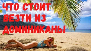 Товары, которые стоит везти из Доминиканской Республики.