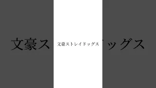 変身（？）的なやつです。入ってないキャラいます。すみません　#文豪ストレイドッグス #文スト 文豪ストレイドッグスわん