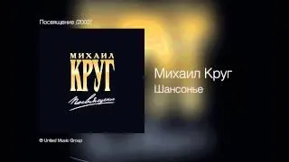 Михаил Круг и Вика Цыганова - Шансонье - Посвящение /2002/