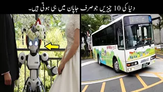 10 Things Only Happen In Japan | دنیا کے ایسے کام جو صرف جاپان میں ہوتے ہیں | Haider Tv