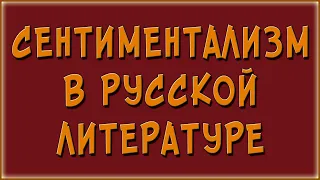 Сентиментализм в русской литературе