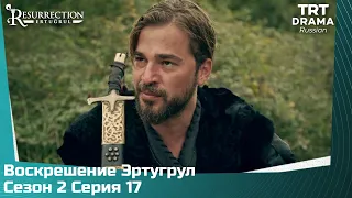 Воскрешение Эртугрул Сезон 2 Серия 17