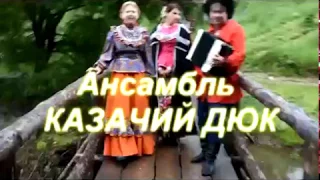 ИВУШКИ ВЫ ИВУШКИ в исполнении ансамбля КАЗАЧИЙ ДЮК