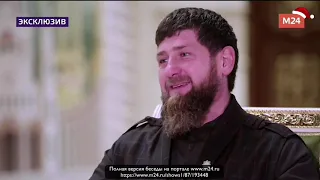 Рамзан Кадыров про прислуживание