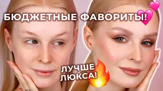 Лучшая БЮДЖЕТНАЯ косметика 🔥 Макияж фаворитами косметики!