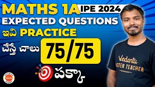 IPE Maths 1A Most Expected Questions |  ఇవి Practice చేస్తే చాలు 75/75 పక్కా | Varadhi IPE 2024