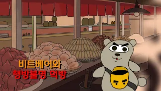 비트베어의 지브리 먹방 시리즈 1 (센과 치히로의 행방불명) 애니먹방 / 영화먹방 / GHIBLI Mukbang Animation ASMR