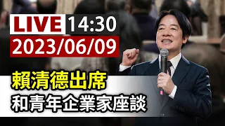 【完整公開】LIVE 賴清德出席 和青年企業家座談