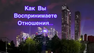 ☀️109. Как вы воспринимаете отношения…#ОкультПсихология/СоцПсихология/Лайфхаки👇