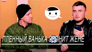 Реакция жены русского солдата на звонок мужа из плена 🤣 ПАРОДИЯ 2023