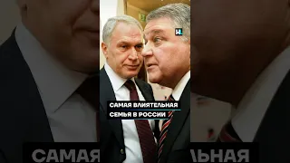 Самая влиятельная семья России #shorts