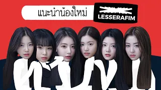 แนะนำน้องใหม่ที่กำลังมาแรงสุดๆ LE SSERAFIM