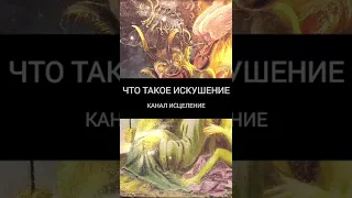 Что такое искушение