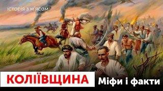 Коліївщина: Міфи та факти. Виникнення гайдамацького руху / Історія з м'ясом #123