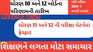 BIG BREAKING NEWS| ધોરણ 10 અને 12 બોર્ડના પરિણામ ને લગતી ન્યૂઝ|