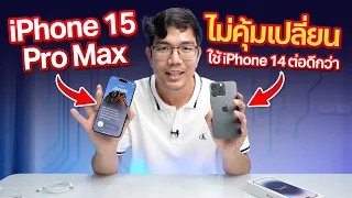 iPhone15 Pro Max ไม่ได้ดีอย่างที่คิด !  ใช้ 14 Pro Max ต่อได้โคตรไม่คุ้มเปลียน !