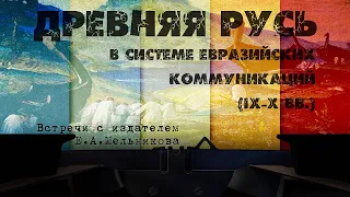 «Древняя Русь в системе евразийских коммуникаций (IX -X вв )».