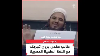 طالب هندي يروي تجربته مع اللغة العامية المصرية