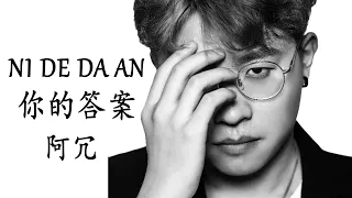 Ni De Da An -  A Rong《你的答案》-阿冗 || pinyin lyrics - Lirik & Terjemahan【Lagu Mandarin】