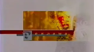 Рекламный блок (РТР, 18.09.2001) (3)