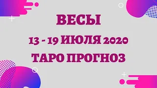 Весы - Таро прогноз на неделю с 13-го по 19-е июля 2020 года