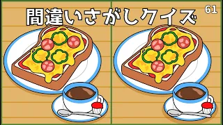 【間違い探しクイズ】無料イラスト動画ゲーム！大人の脳トレにおすすめ【面白い】#61