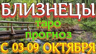 ГОРОСКОП БЛИЗНЕЦЫ С 03 ПО 09 ОКТЯБРЯ НА НЕДЕЛЮ. 2022 ГОД