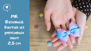 МК1 Самый простой бантик из репсовых лент 2,5 см / DIY Simplest bow from rep ribbons 2.5 cm