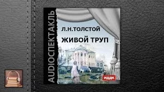 Толстой Лев Николаевич Живой труп (АУДИОКНИГИ ОНЛАЙН) Слушать