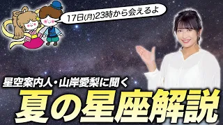 【星空LIVE】星空案内人・山岸愛梨に聞く「夏の星座解説」