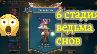 6 стадия - Ведьма снов 6/6 , ограниченное соревнование: Спасая сны . Lords mobile