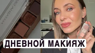 Makeup for March 8 | makeup for everyday | new products Mario, Natasha Denona, Charlotte Tilbury