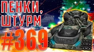 TankiOnline | #369 | ПЕНКИ, ШТУРМ