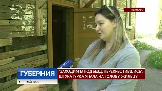 В Иванове штукатурка упала на голову жильцу