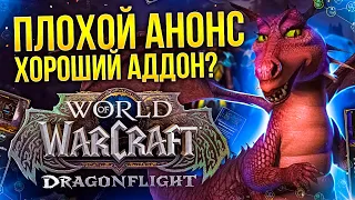 WOW DRAGONFLIGHT - БУДЕТ ЛУЧШИМ АДДОНОМ! РУ LOTRO ОТМЕНЯТСЯ! ULTIMA С NFT