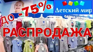 ДЕТСКИЙ МИР РАСПРОДАЖА 👫 СКИДКИ ДО - 75% 🌼 АПРЕЛЬ 2019🍭ДЕТСКИЙ МИР АКЦИИ 🍭 👫 ДЕТСКИЙ МИР ОБЗОР