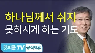 하나님께서 쉬지 못하시게 하는 기도 - 유기성 목사 설교 선한목자교회 금요성령집회 : 갓피플TV 기도회[공식제휴]