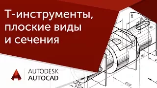 [Урок AutoCAD] Т-инструменты, создание плоских видов и сечений 2D, 3D