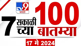 MahaFast News 100 | महाफास्ट न्यूज 100 | 7 AM | 17 May 2024 | Marathi News