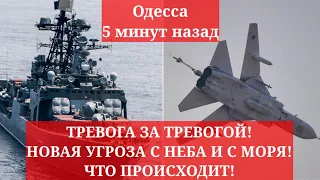 Одесса 5 минут назад. ТРЕВОГА ЗА ТРЕВОГОЙ! НОВАЯ УГРОЗА С НЕБА И С МОРЯ! ЧТО ПРОИСХОДИТ!