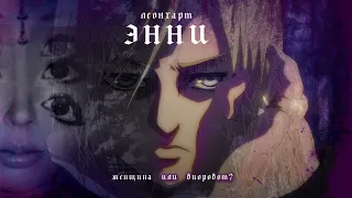 Почему Энни Леонхарт женщина? // Атака Ебл@нов