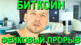 БИТКОИН: ФЕЙКОВЫЙ ПРОРЫВ?! 🚨