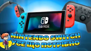 Nintendo Switch  | Великий досвід використання | МАСТ-ХЕВ аксесуари | Свіч як ГОЛОВНА консоль?