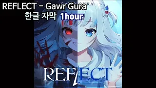 REFLECT - Gawr Gura 1Hour 1시간 Ver.