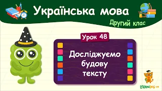 Досліджуємо будову тексту Урок 48. Українська мова. 2 клас