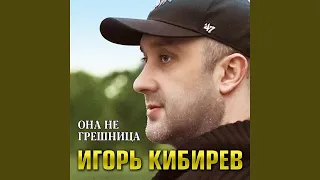 Она не грешница