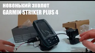 КУПИЛ ЭХОЛОТ  GARMIN STRIKER PLUS 4