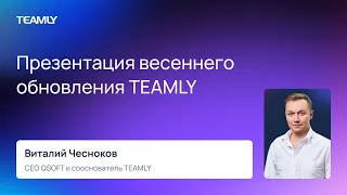 Виталий Чесноков "Презентация весеннего обновления TEAMLY"