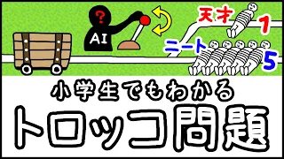 【AIはどちらを犠牲にする？】正解のない究極の２択「トロッコ問題」とは何か？【科学・ざっくり解説】